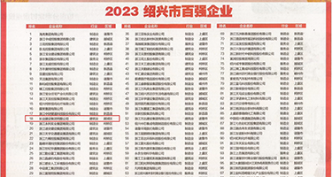 大鸡吧肏女明星视频权威发布丨2023绍兴市百强企业公布，长业建设集团位列第18位